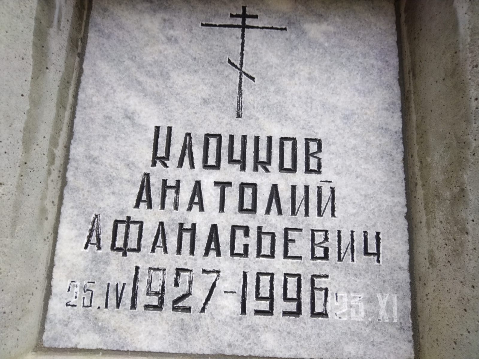 Клочков Анатолий Афанасьевич