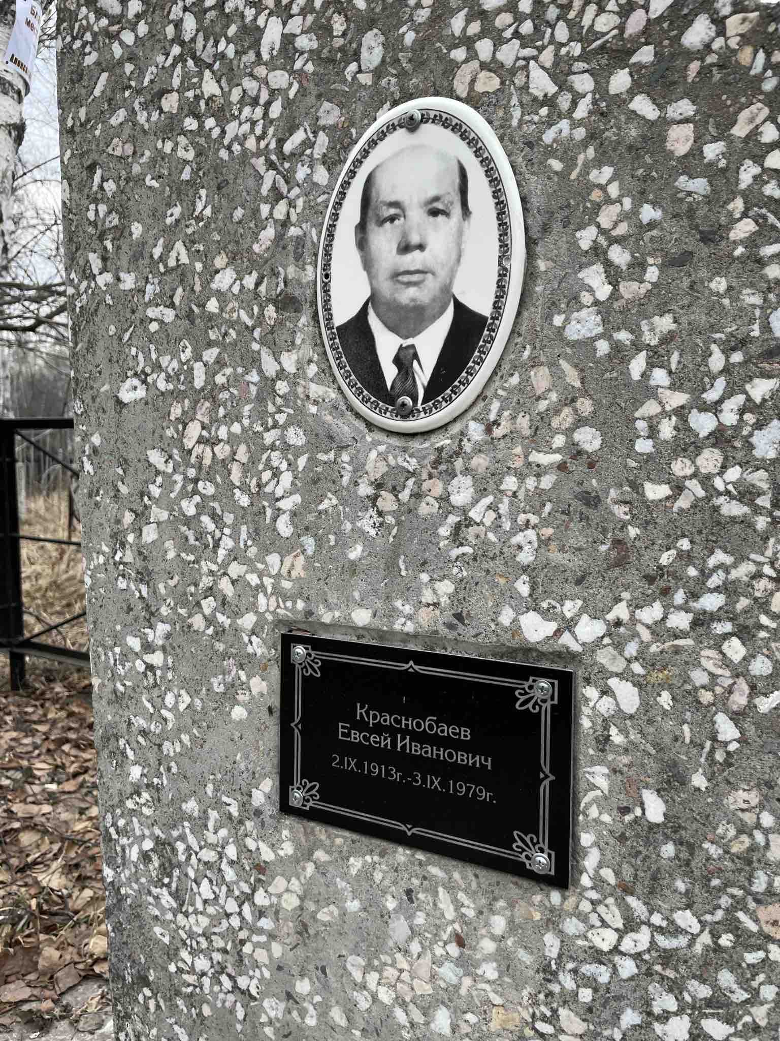 Краснобаев Евсей Иванович