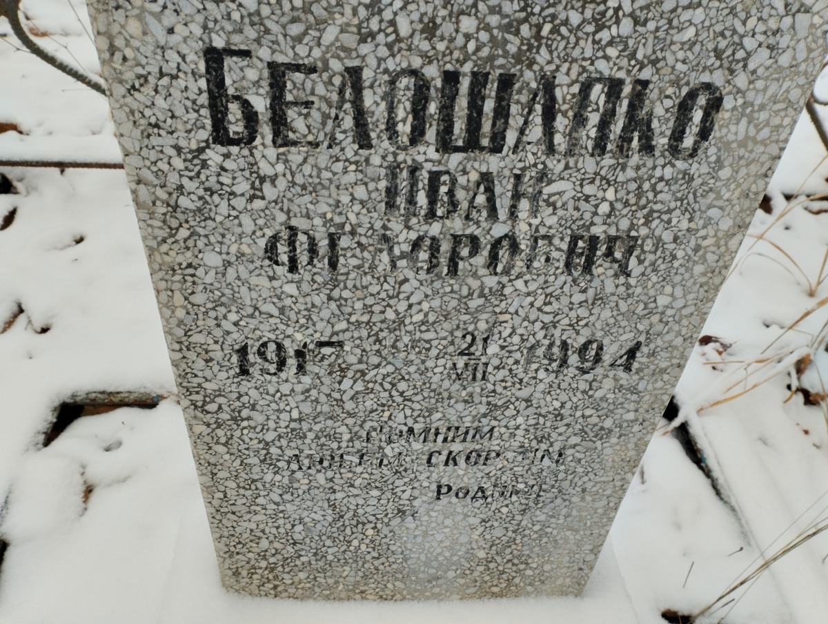 Белошапко Иван Федорович