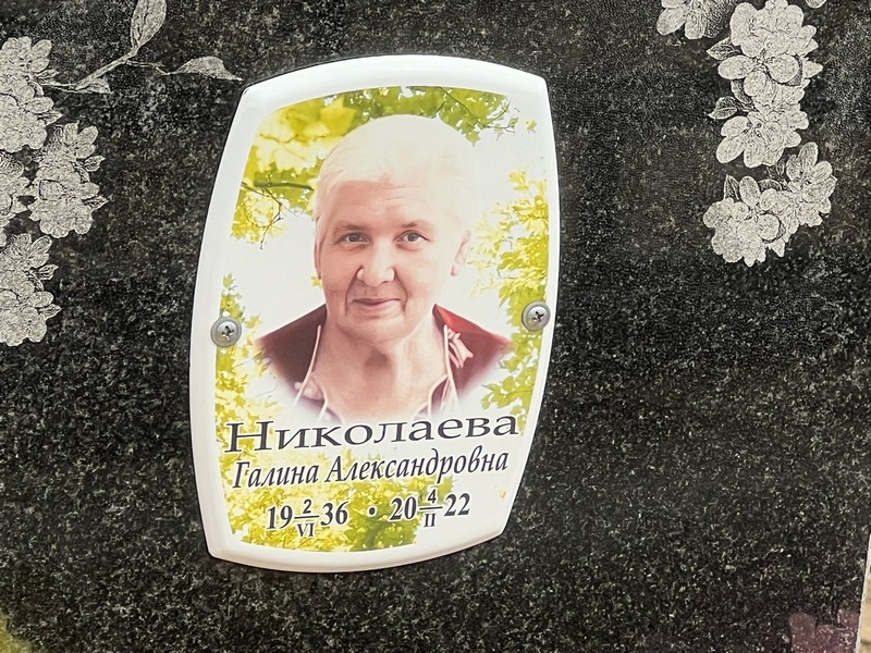 Николаева