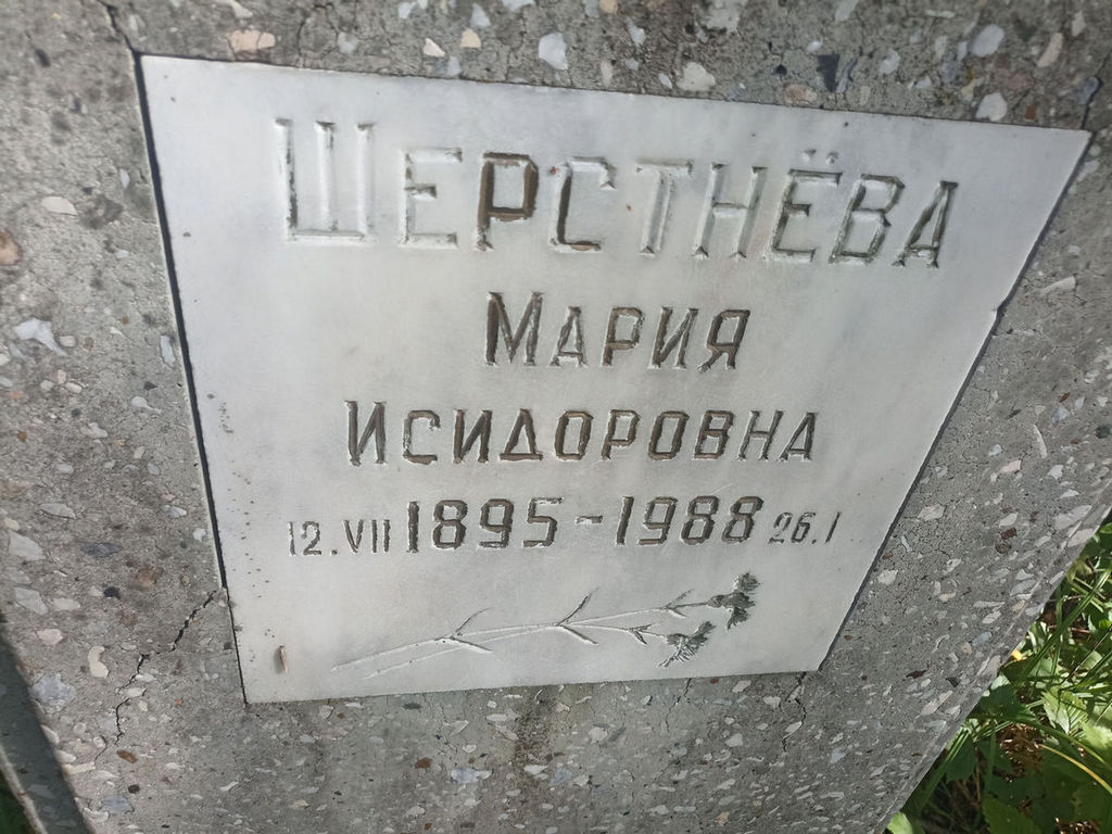 Шерстнева Мария Исидоровна