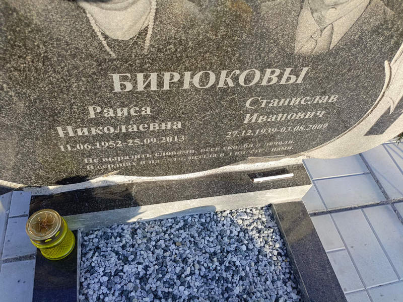 Бирюкова