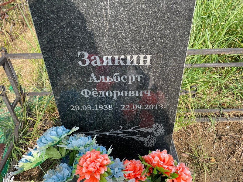 Альберт Заякин Федорович