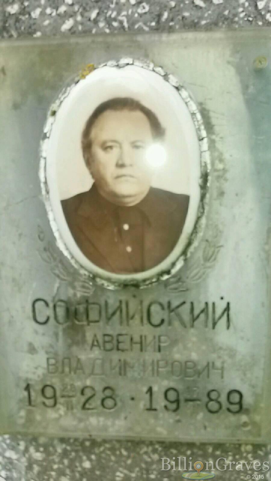 Софийский Авенир Владимирович