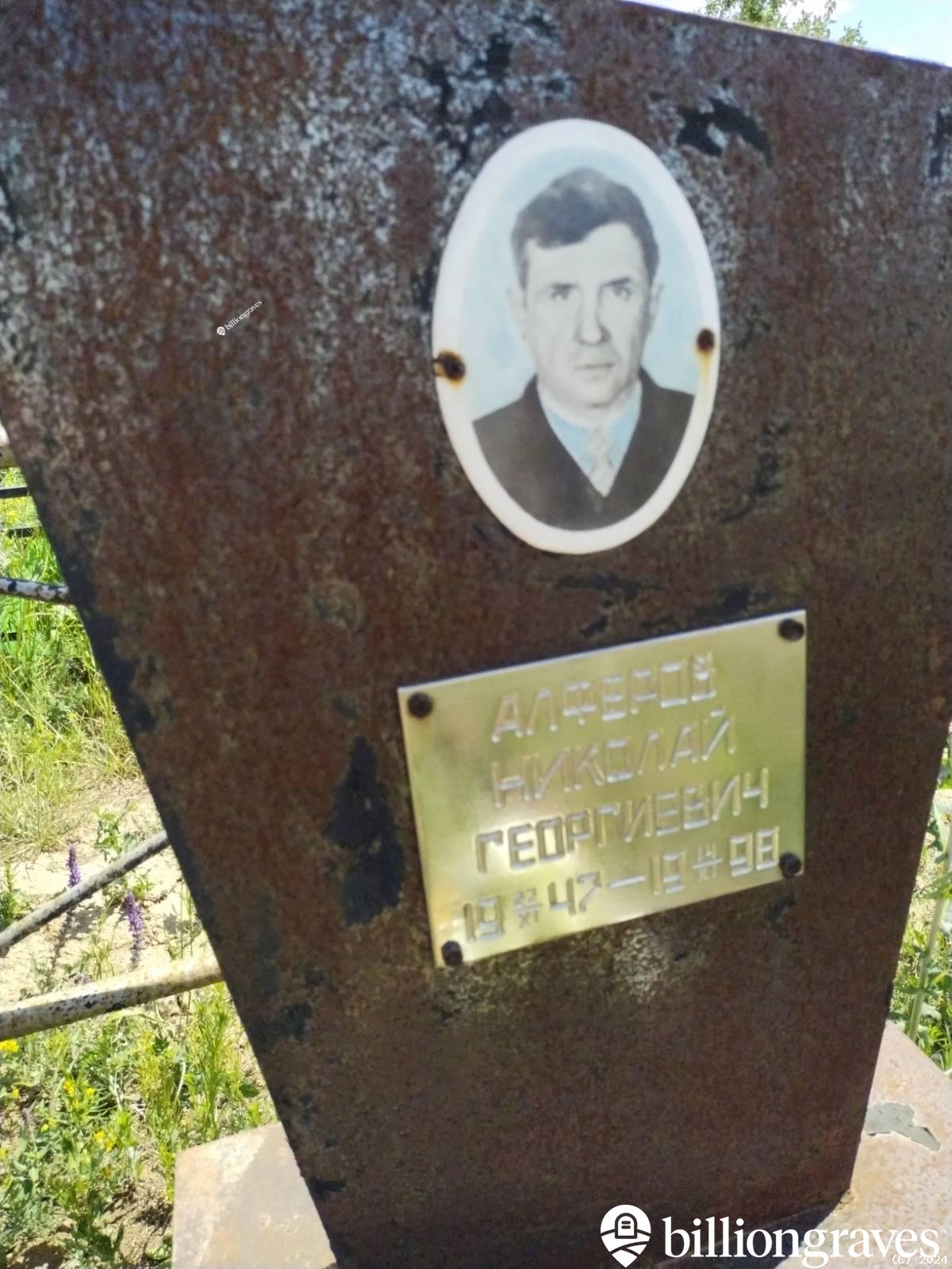 Алферов Николай Георгиевич