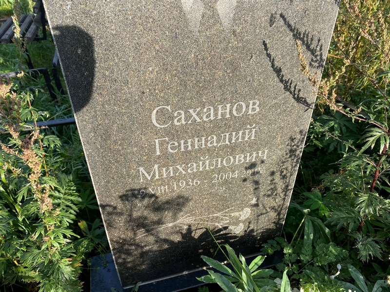 Саханов