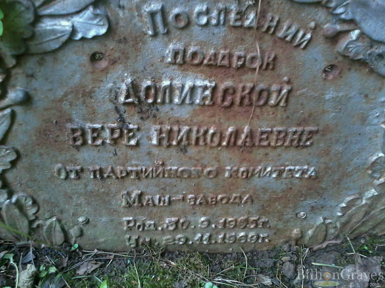 Долинская Вера Николаевна