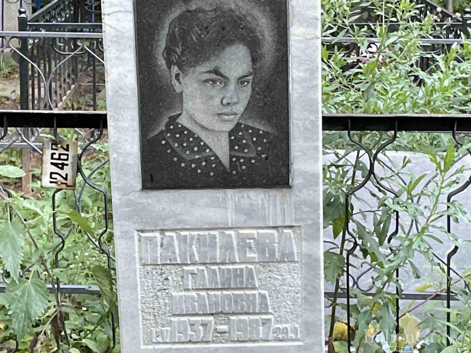 Пакилева Галина Ивановна