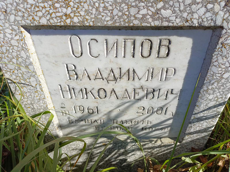 Осипов