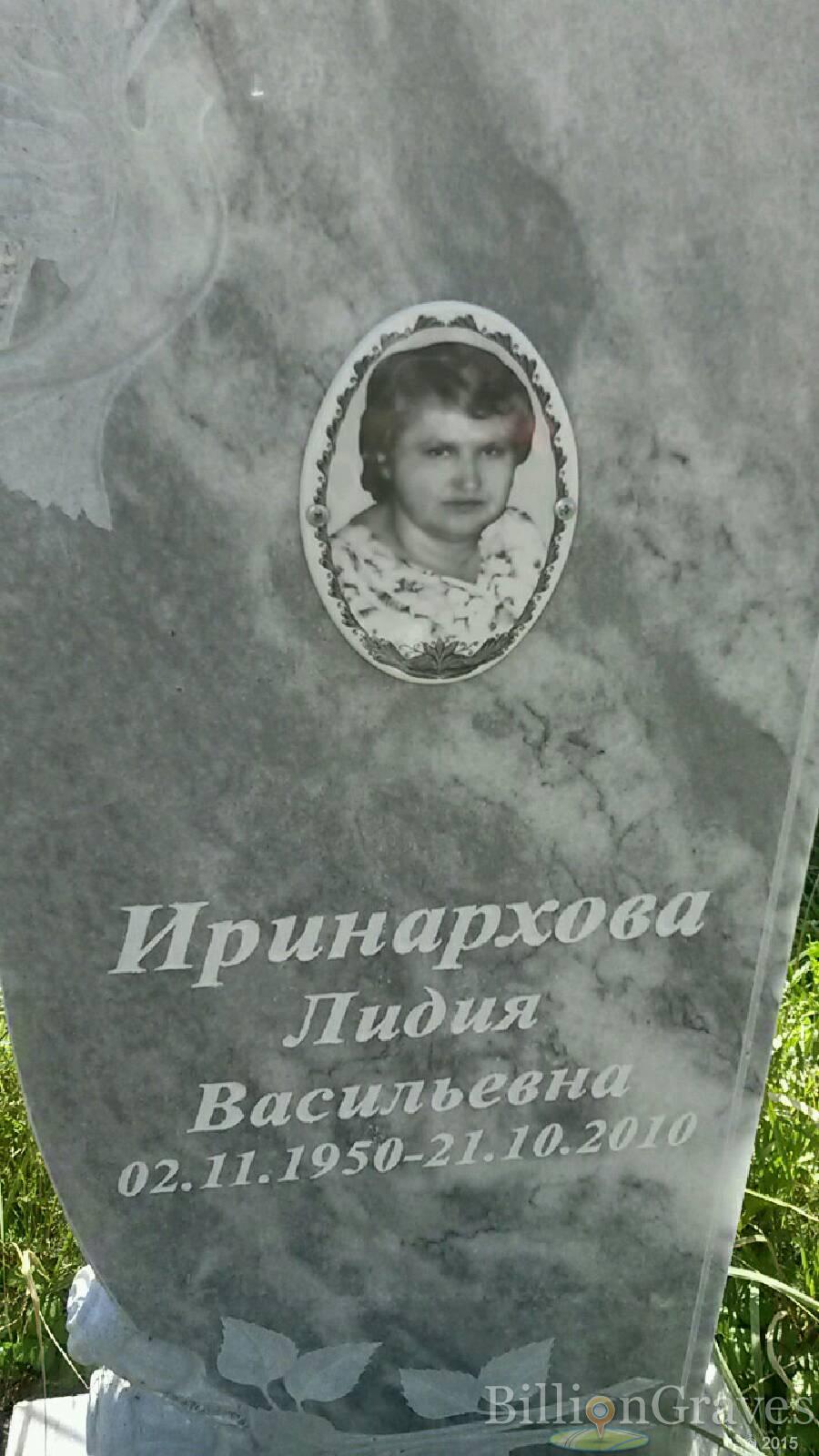 иринархова лидия васильевна