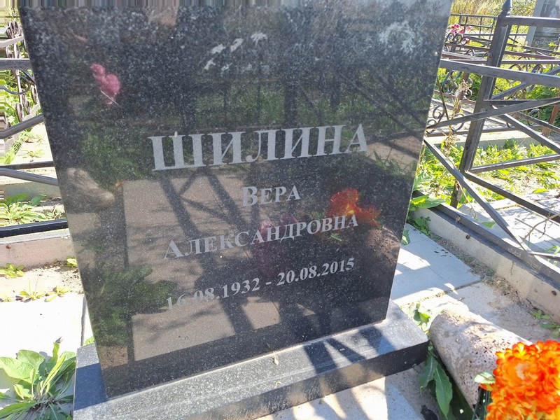 Шилина