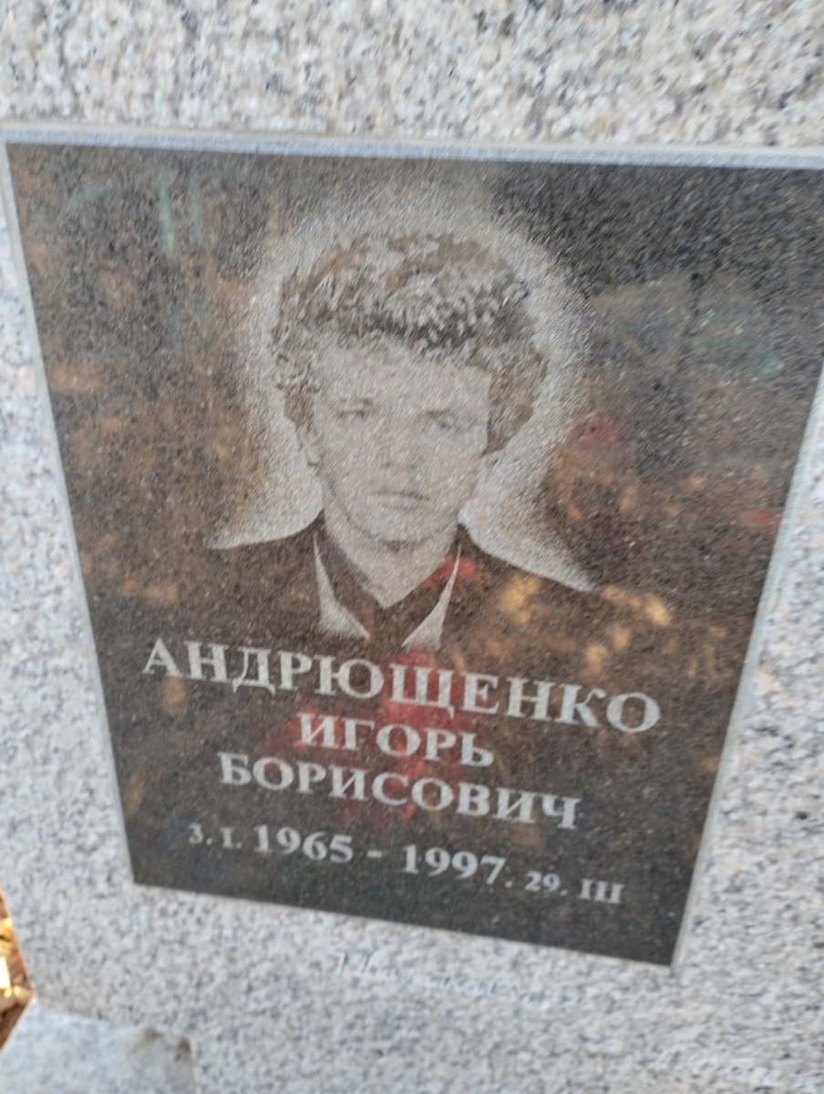 Андрющенко Игорь Борисович