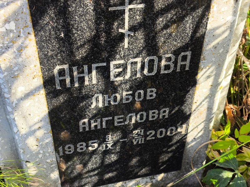 Любов Ангелова Ангелова
