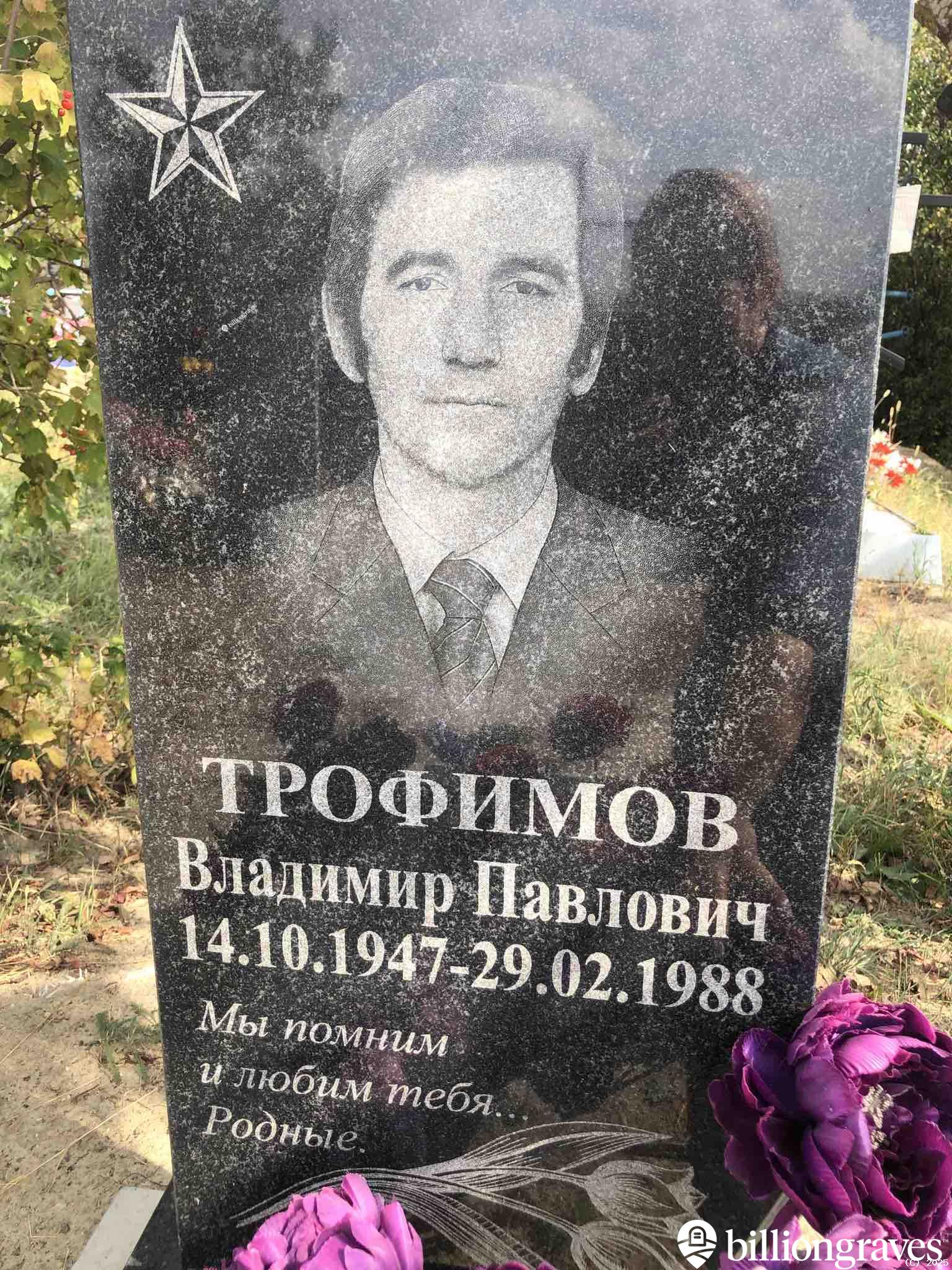 Трофимов Владимир Павлович