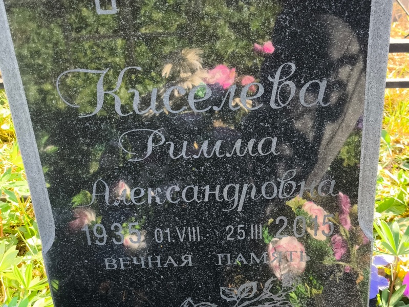 Римма Киселева Александровна