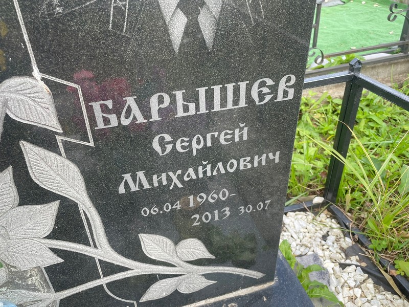 Барышев