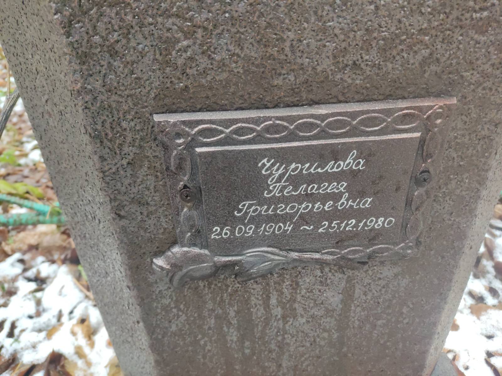 Чурилова Пелагея Григорьевна