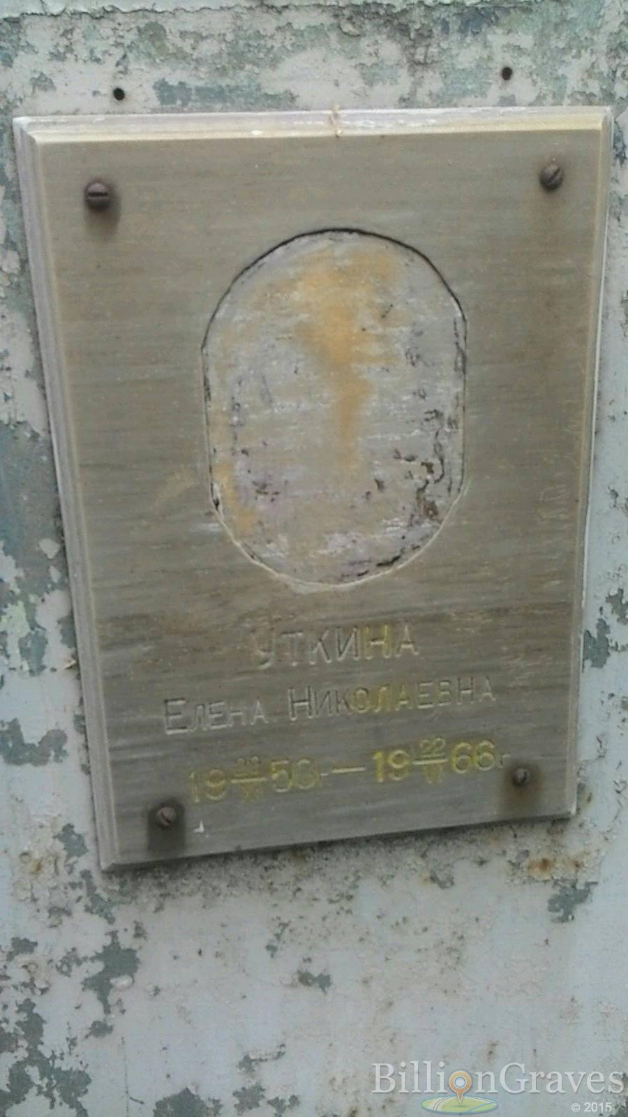 Уткина Елена Николаевна