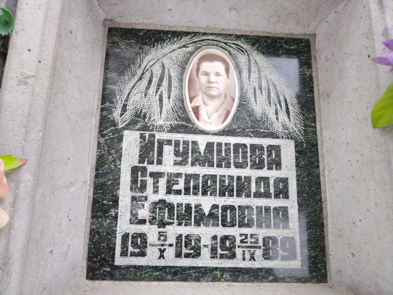 Игумнова Степанида Ефимовна