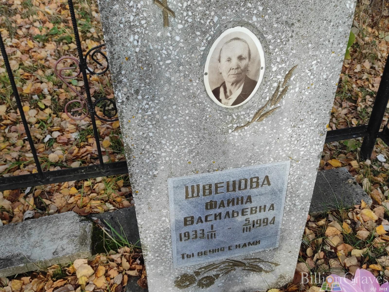 Швецова Фаина Васильевна
