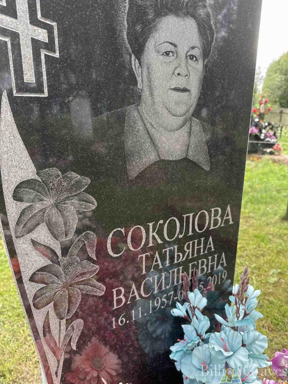 Соколова Татьяна Васильевна
