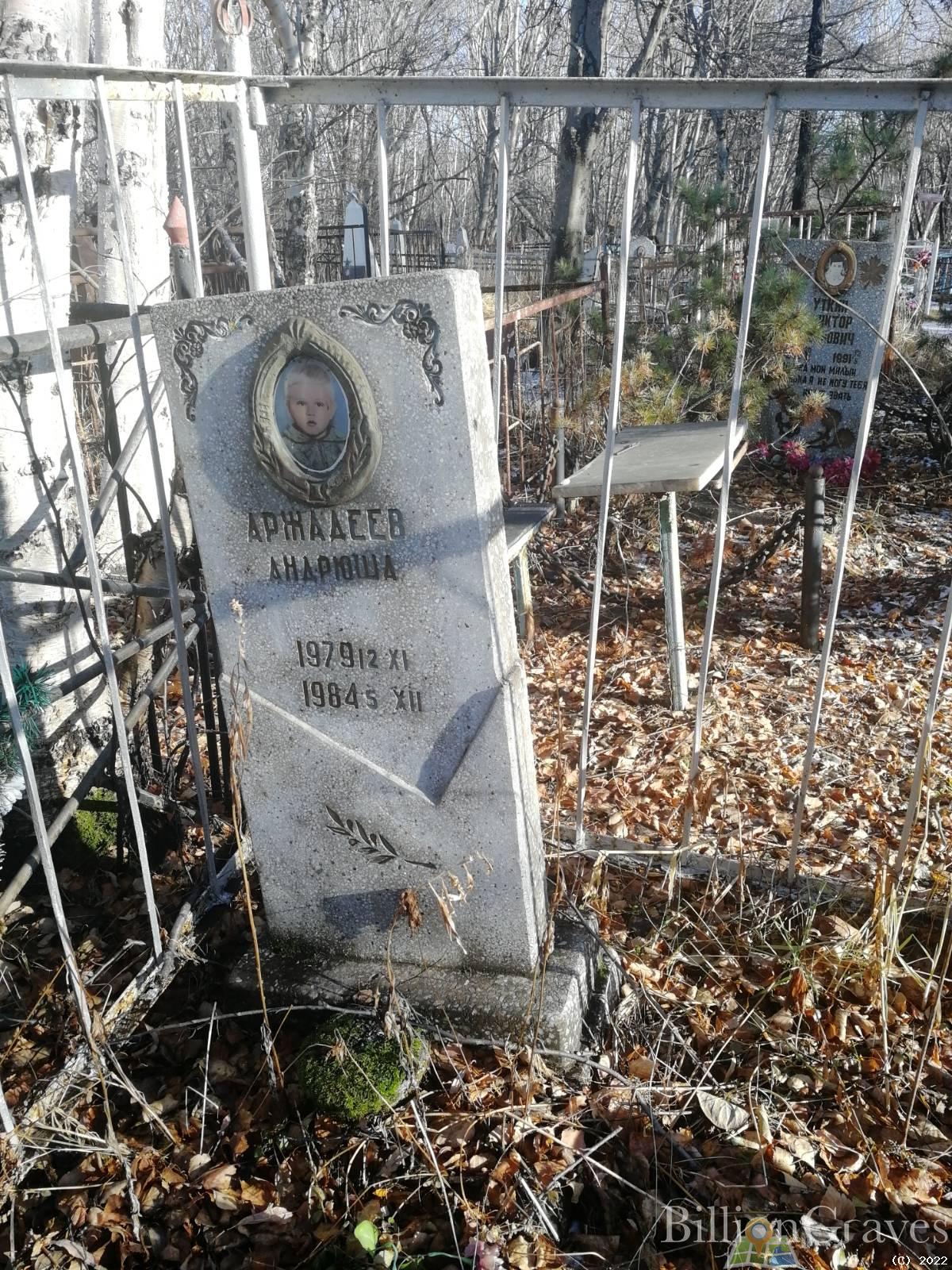 Аржадеев Андрюша