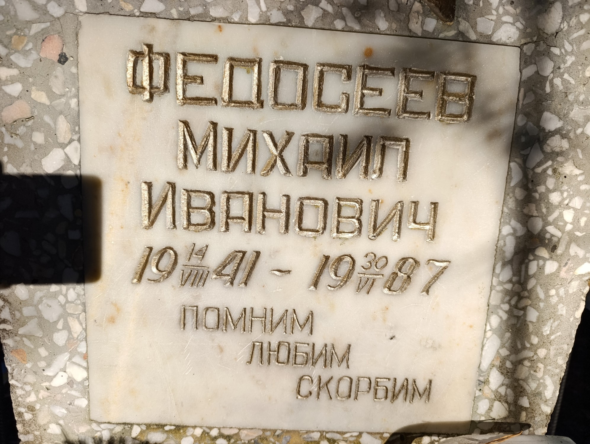 Федосеев Михаил Иванович