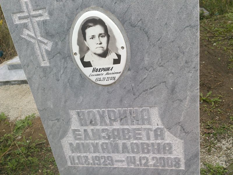 Нохрина