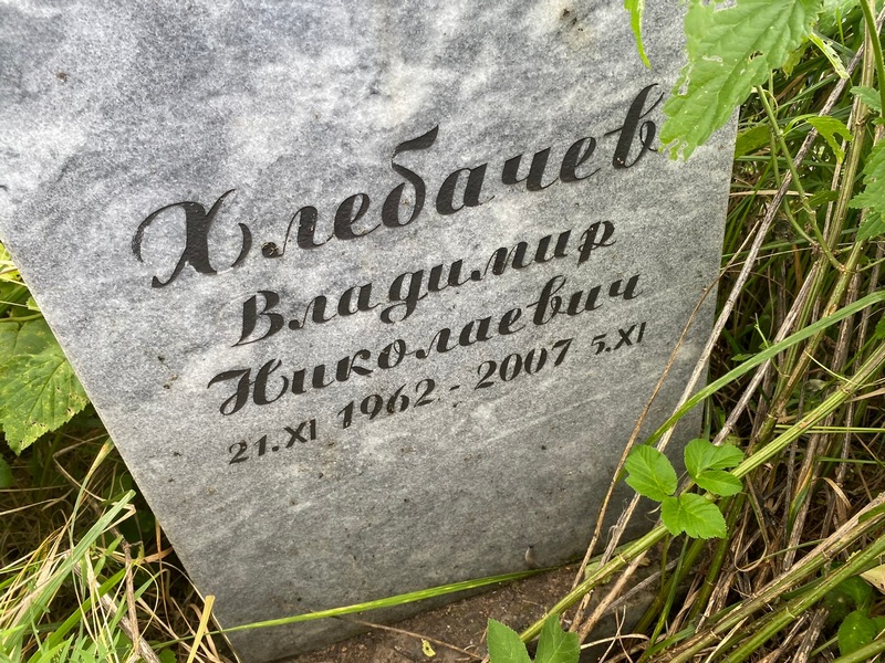 Хлебачев