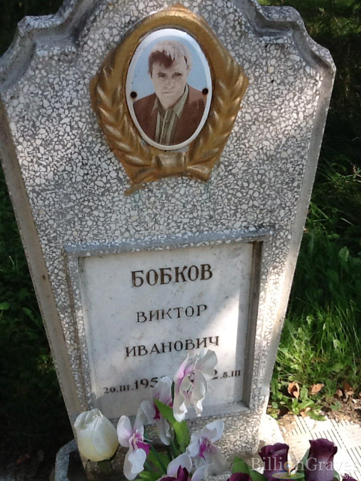 Бобков Виктор Иванович