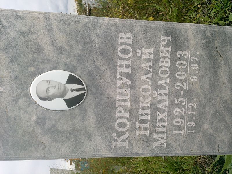 Коршунов