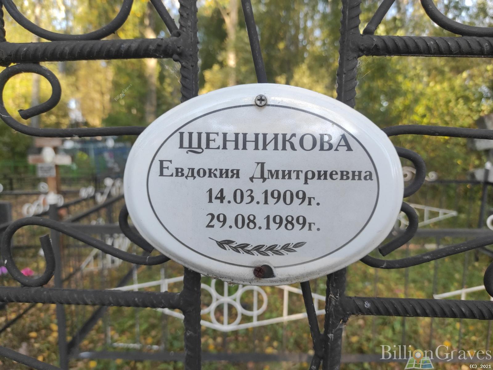 Щенникова Евдокия Дмитриевна
