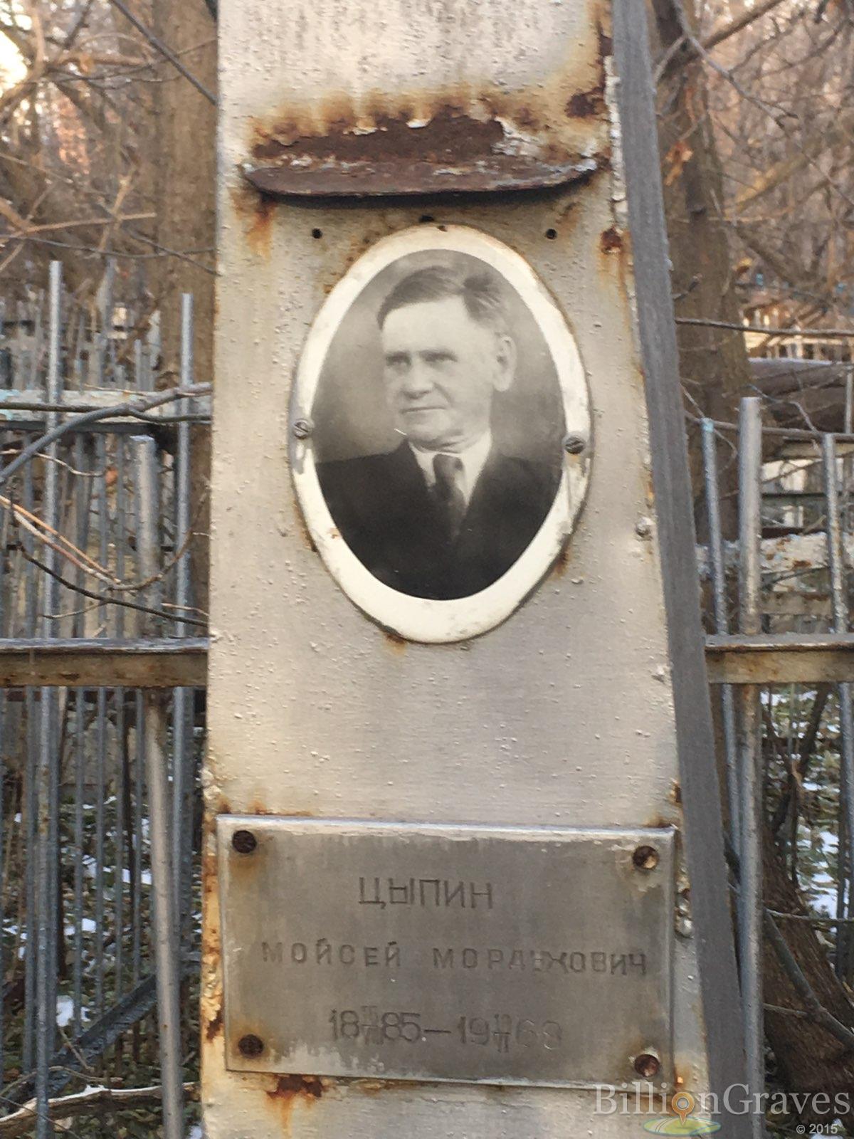 Цыпин Моисей Мордухович
