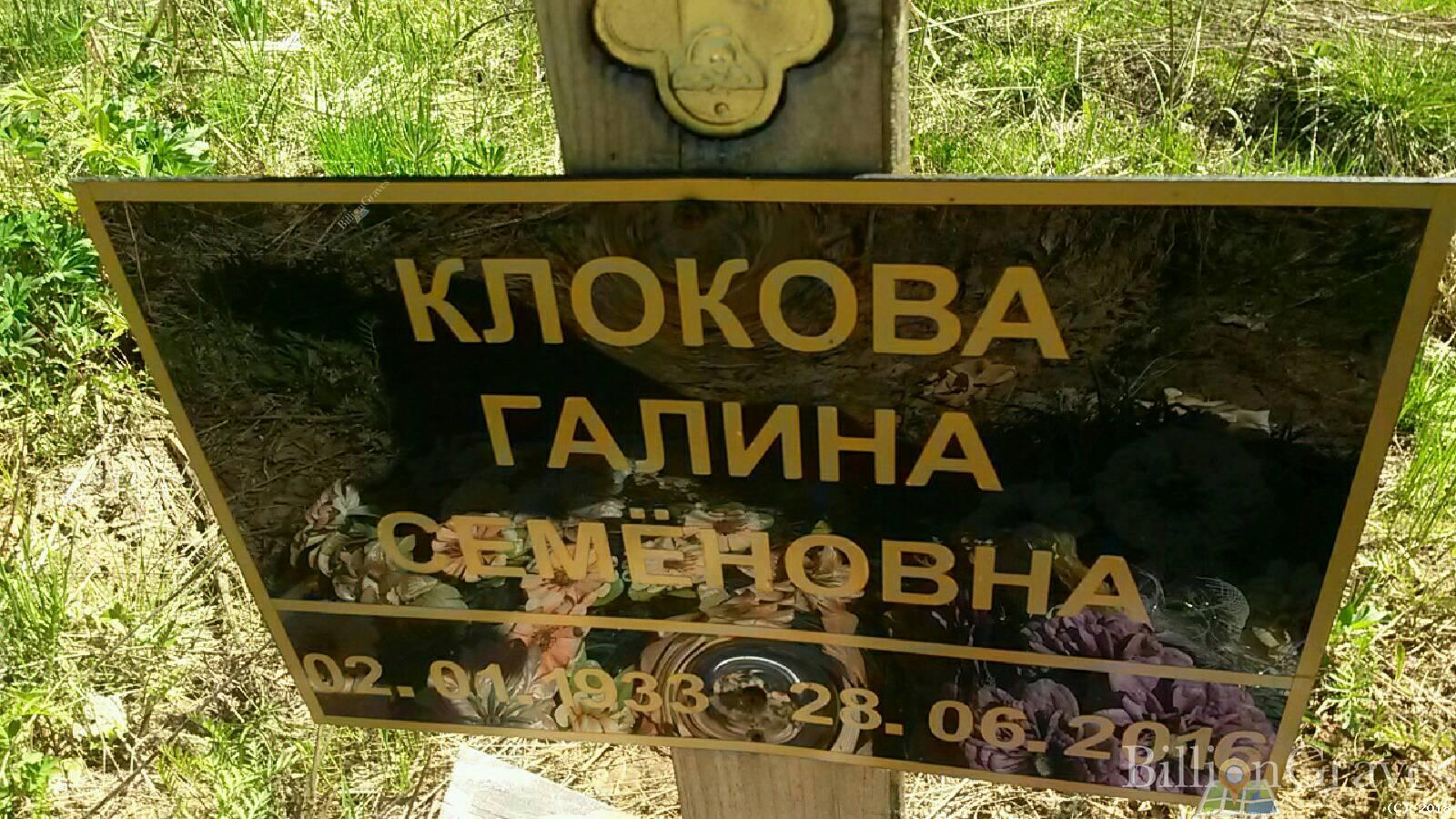 Клокова Галина Семёновна