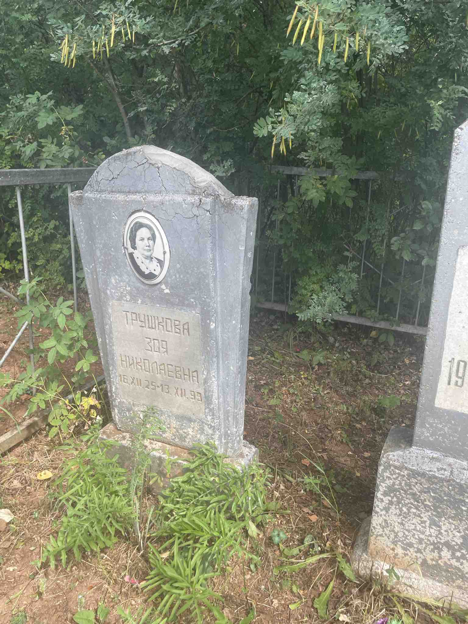 Трушкова Зоя Николаевна