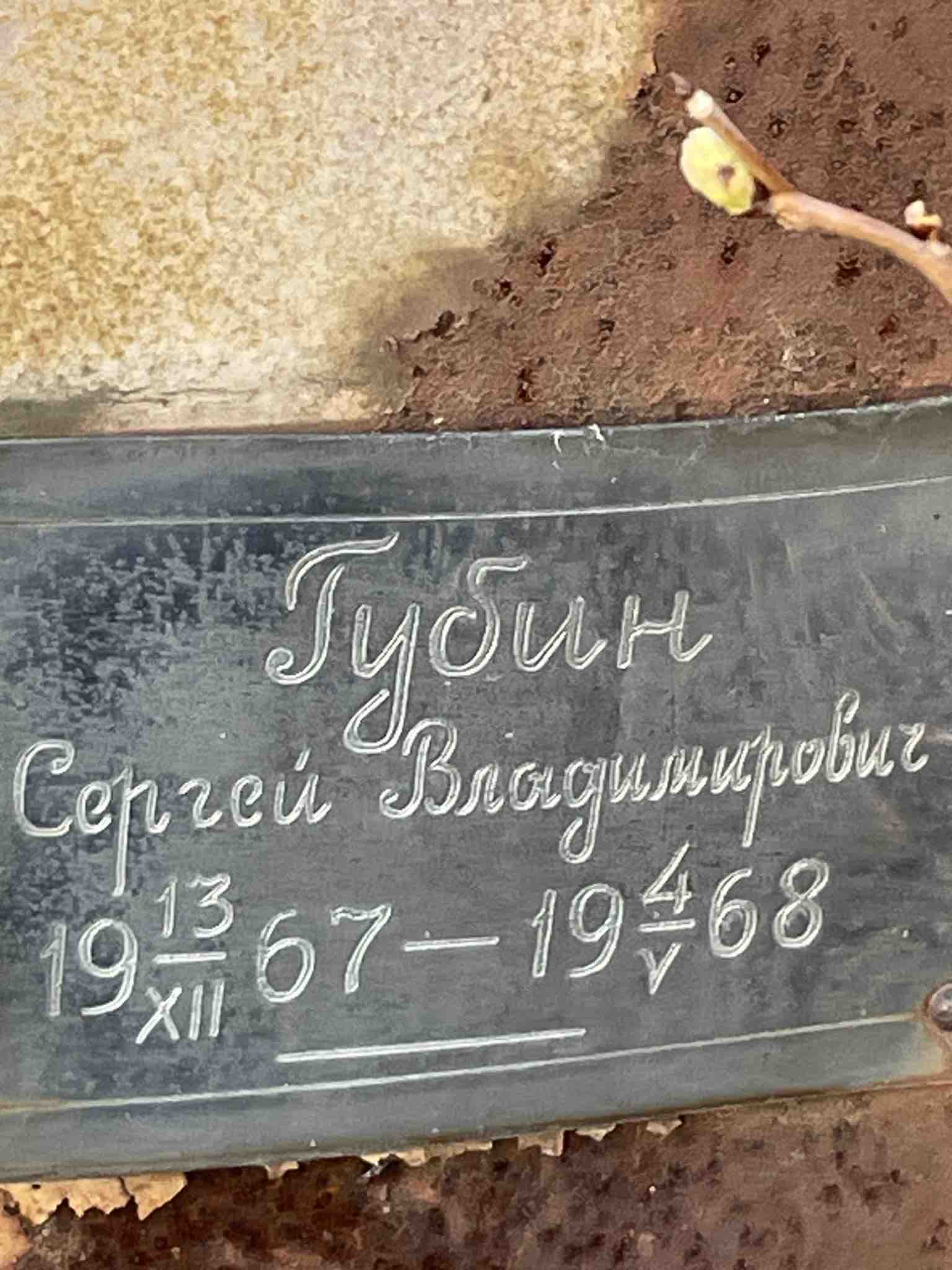 Шубин Сергей Владимирович