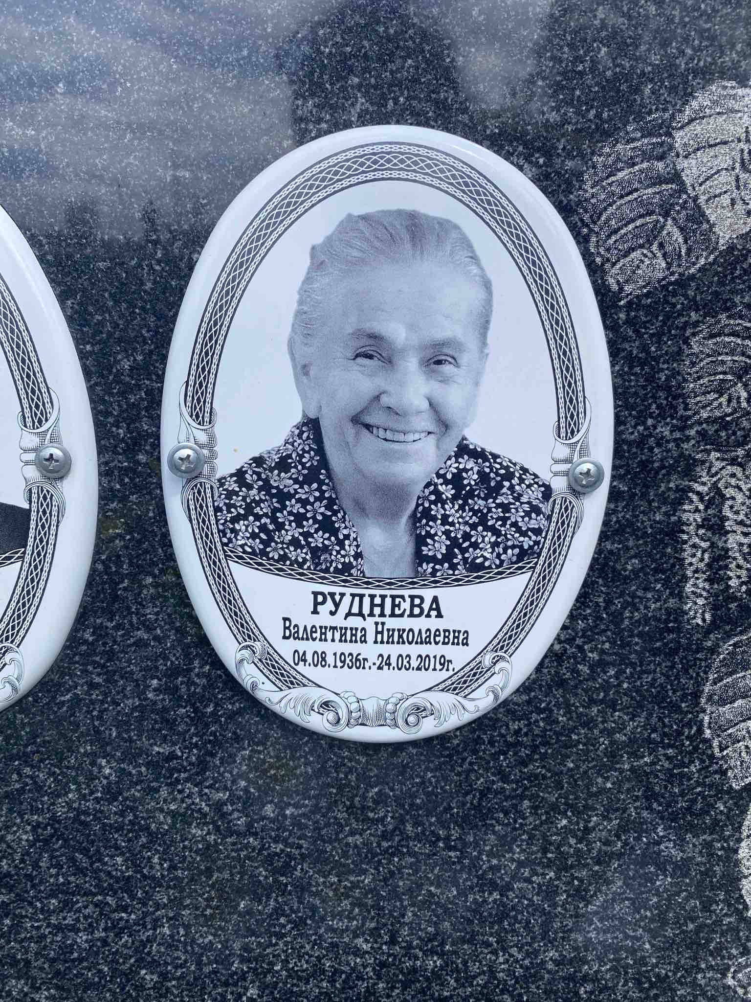 Руднева Валентина Николаевна