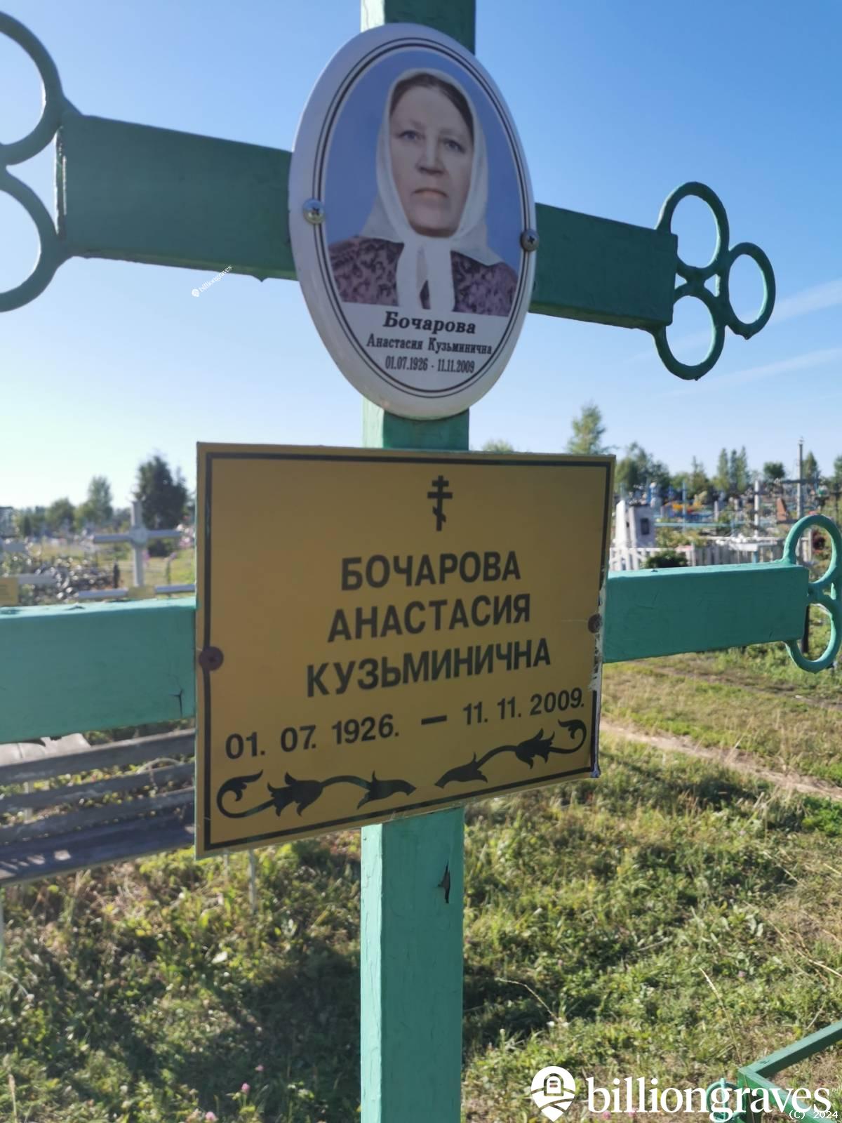 Бочарова Анастасия Кузьминична