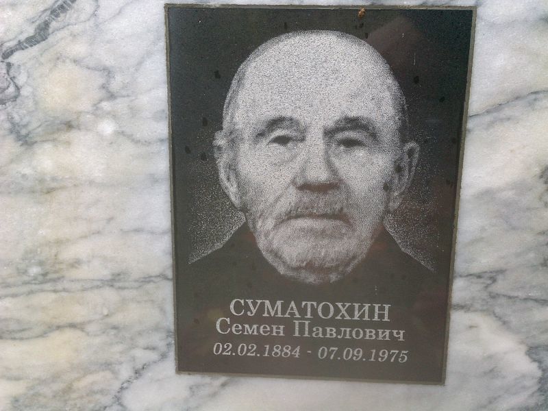 Семен Суматохин Павлович