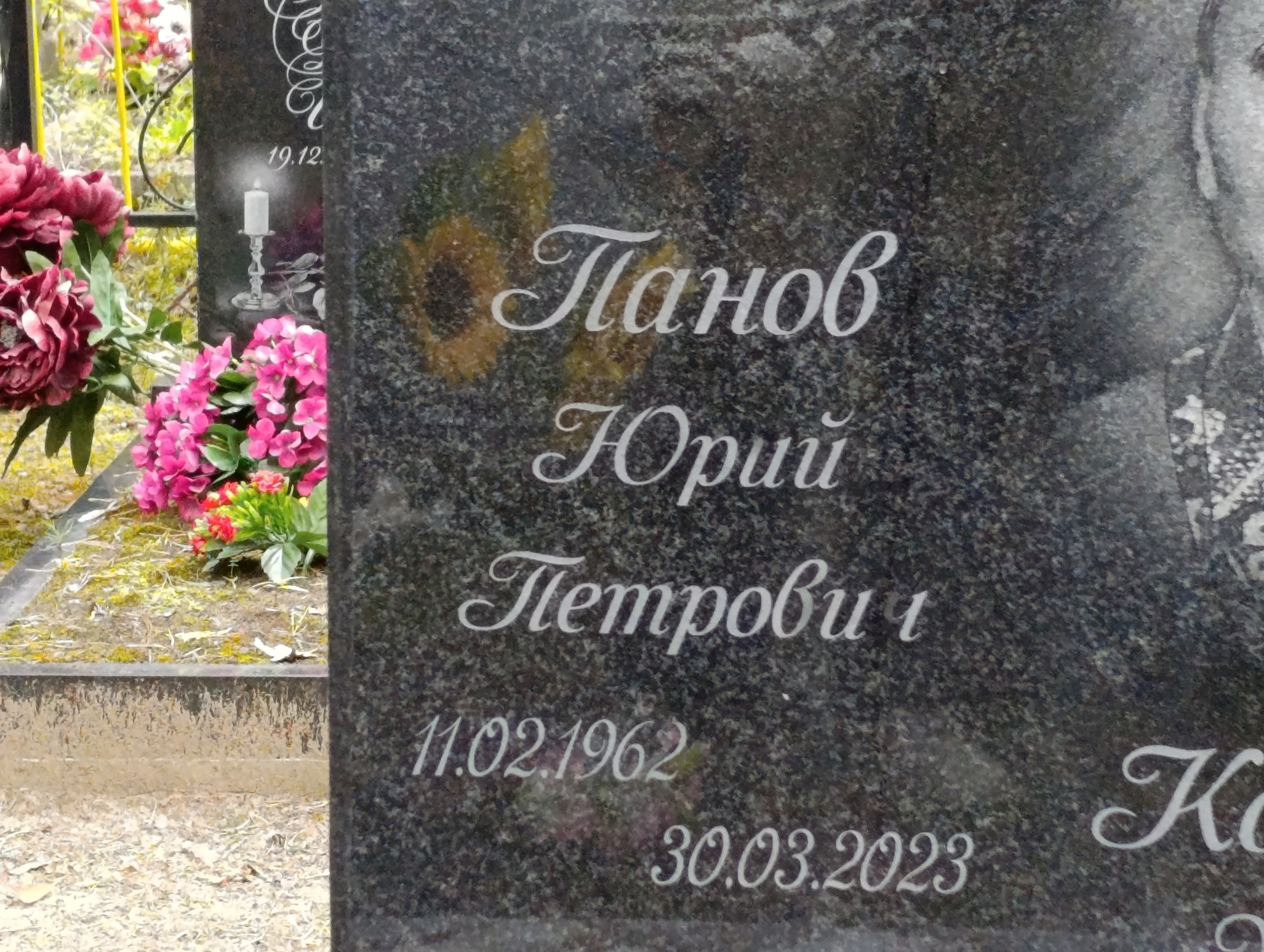 Панов Юрий Петрович