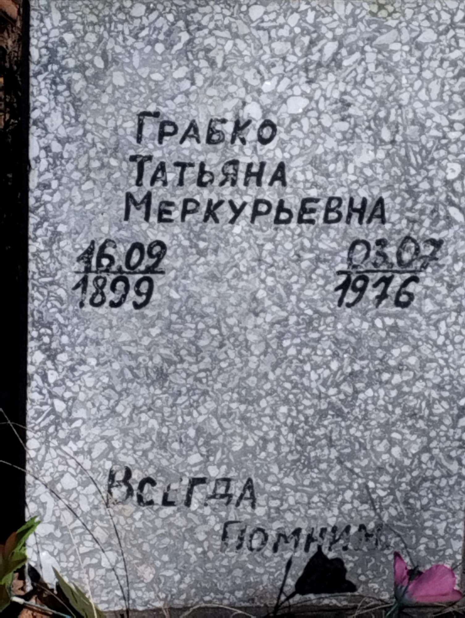 Грабко Татьяна Меркурьевна