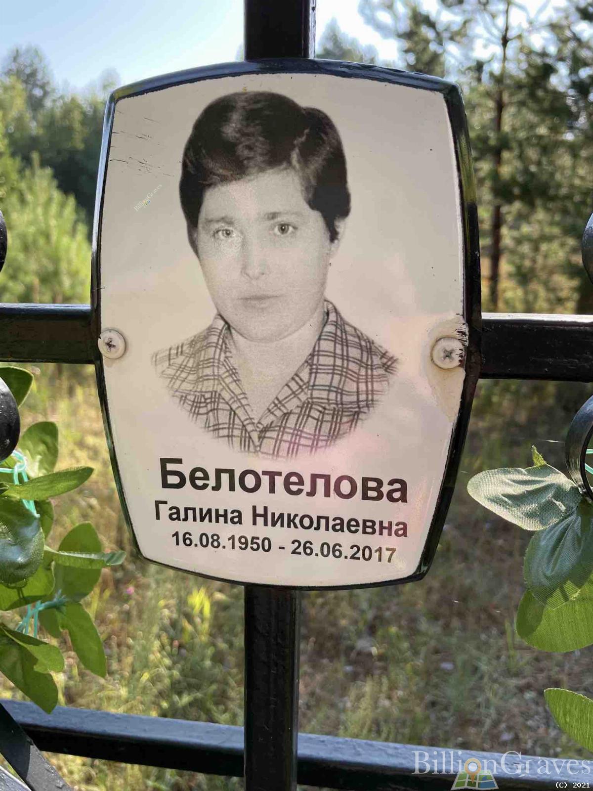 Белотелова Галина Николаевна