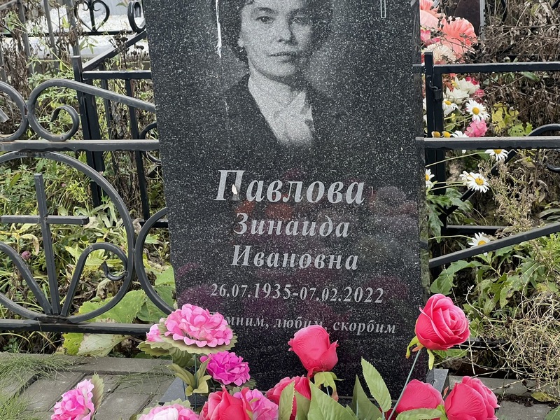 Павлова