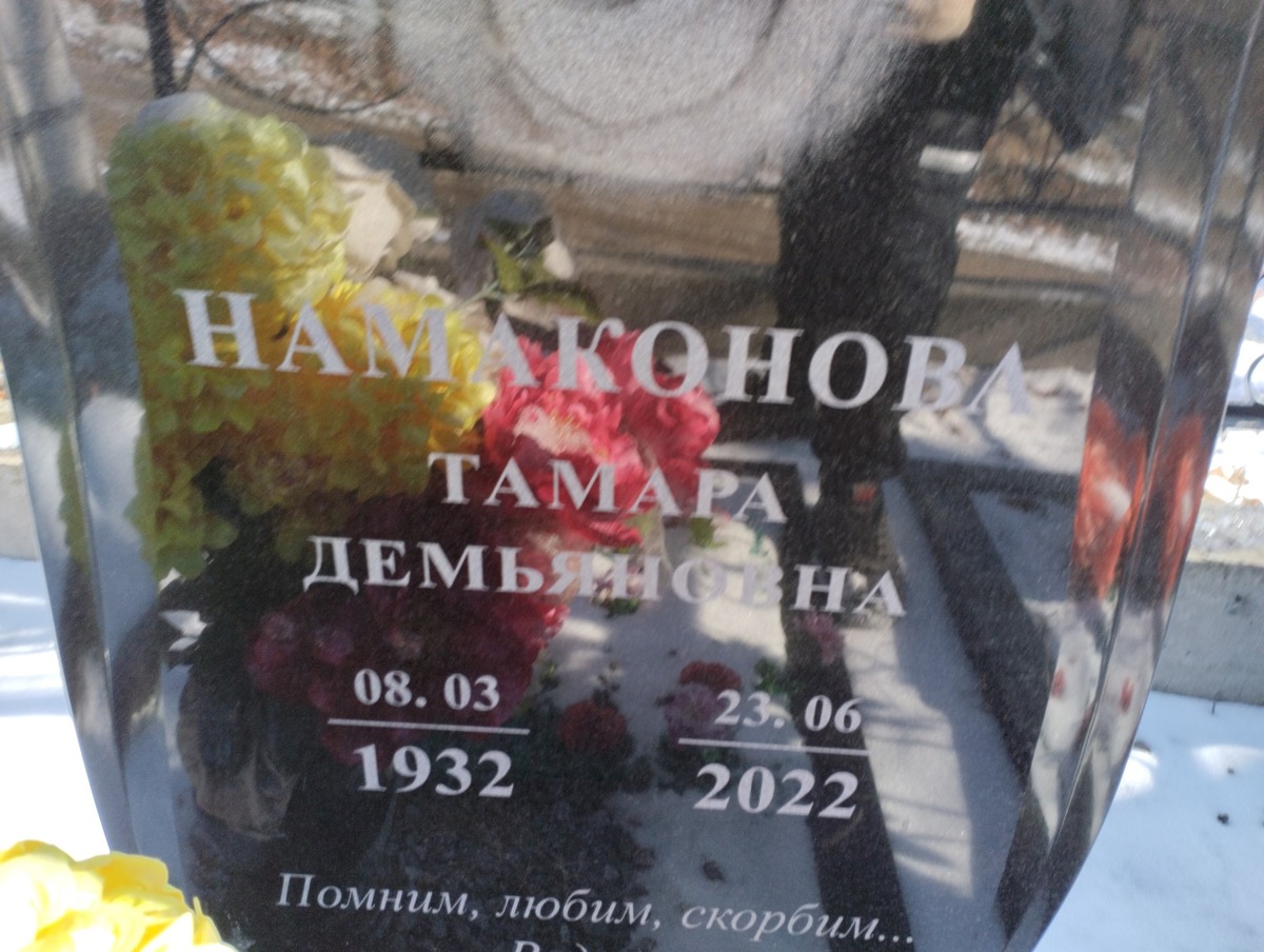 Намаконова Тамара Демьяновна