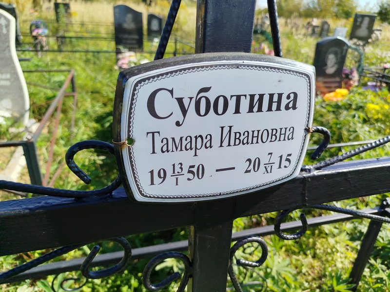 Суботина