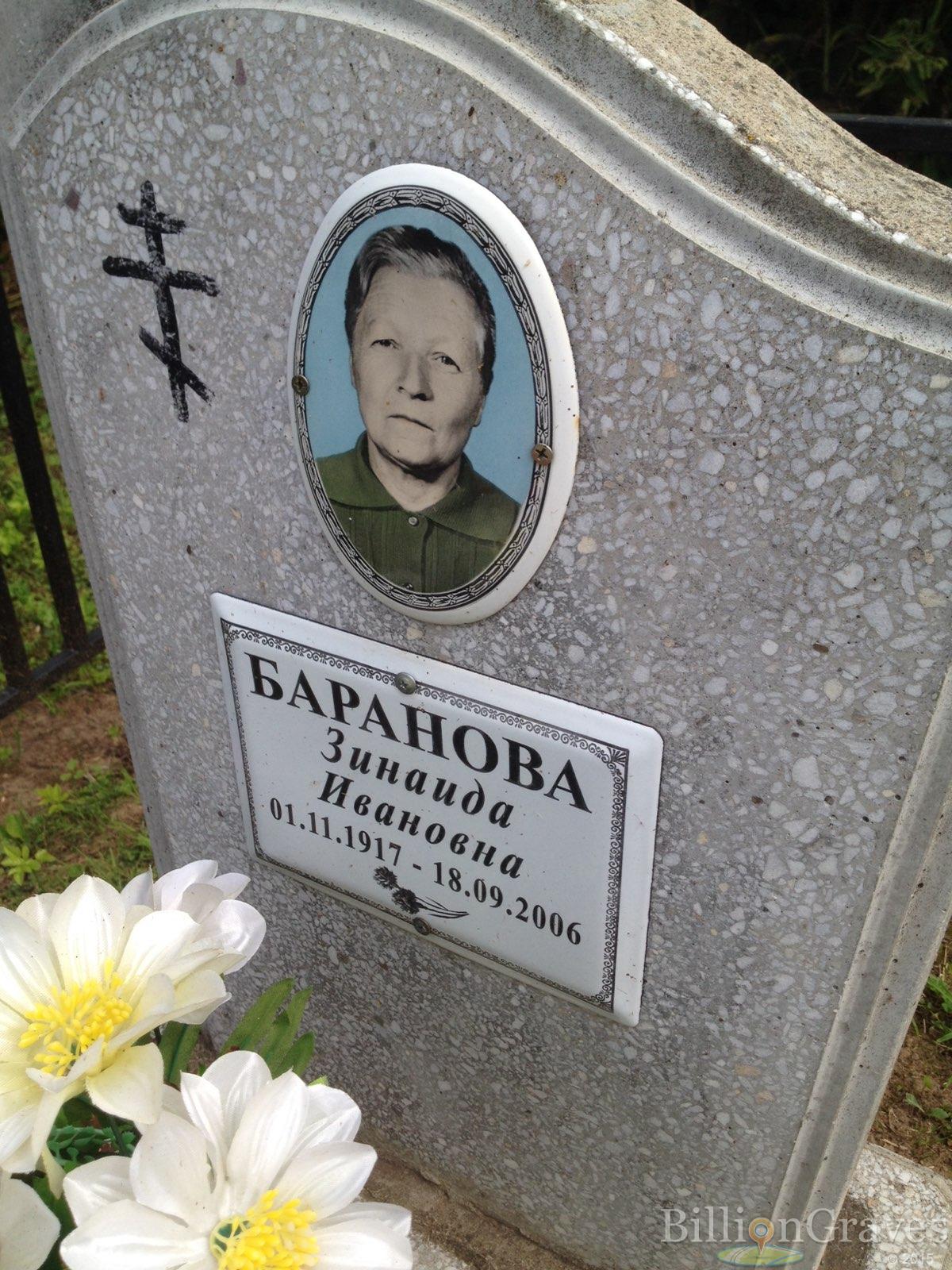 Баранова Зинаида Ивановна