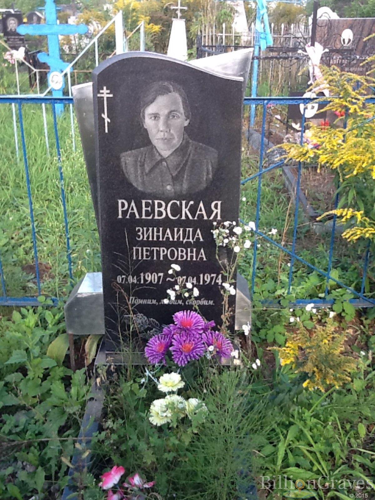 Раевская Зинаида Петровна