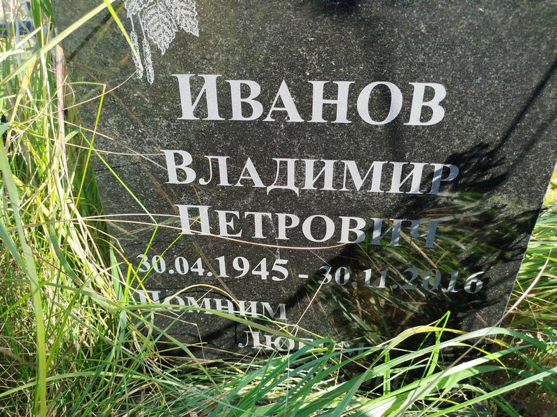 Иванов