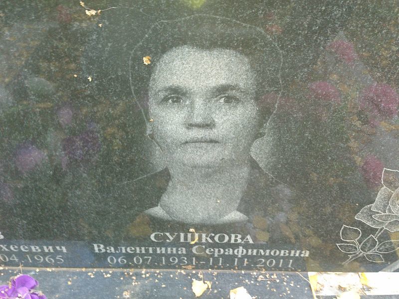 Сушкова