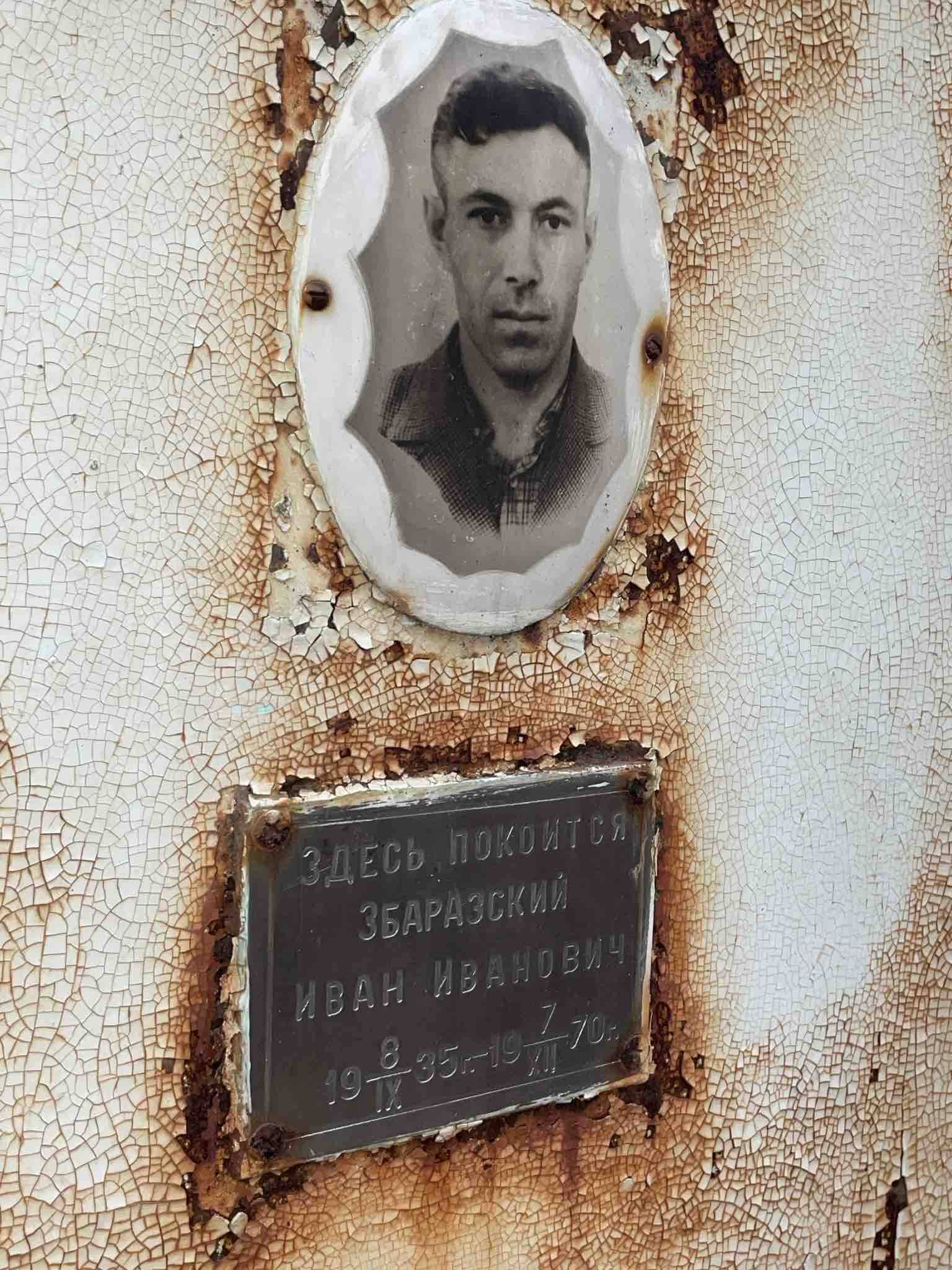 Збаразский Иван Иванович